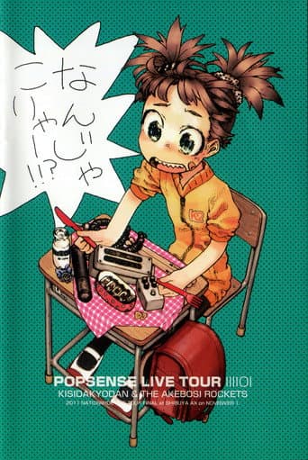 POPSENSE LIVE TOUR 2011 FINAL AT SHIBUYA AX / KISIDA KYODAN & THE AKEBOSI ROCKETS poster