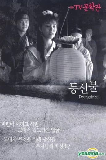 Deungsinbul poster