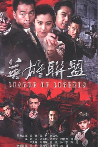 英雄联盟 poster