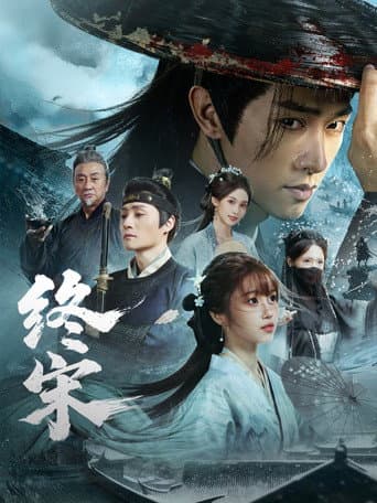 终宋 poster