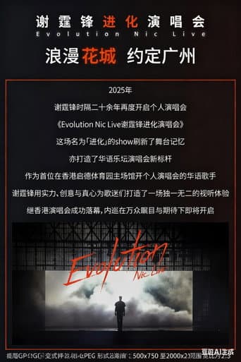 谢霆锋2026进化演唱会北京鸟巢站 poster