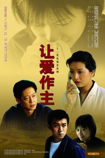 让爱作主 poster