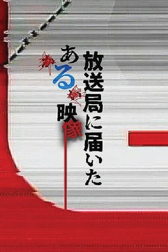 放送局に届いたある映像 poster