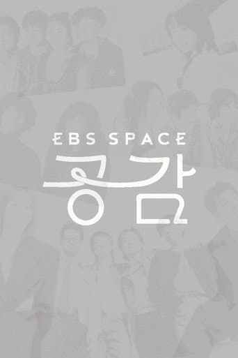 EBS 스페이스 공감 poster