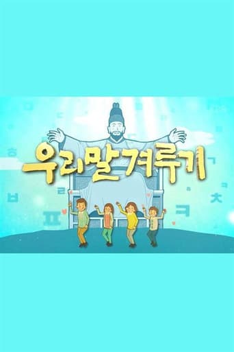 우리말 겨루기 poster