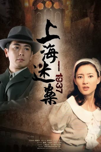 迷案1937 poster