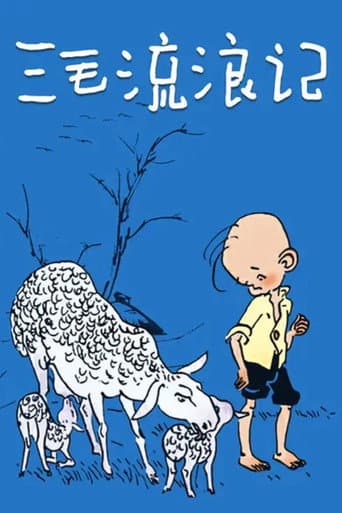 三毛流浪记 poster