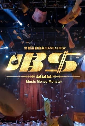 唱錢 poster