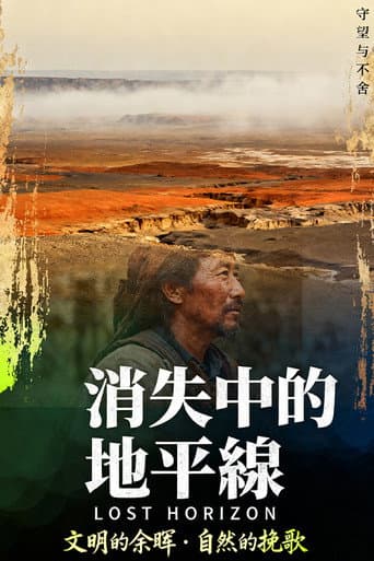 消失中的地平線 poster