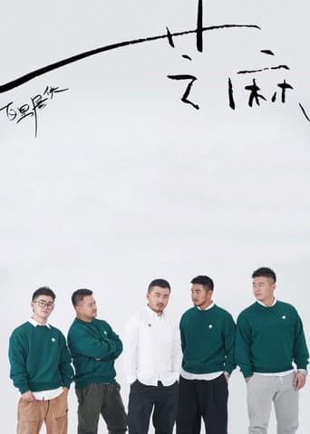 芝麻 poster