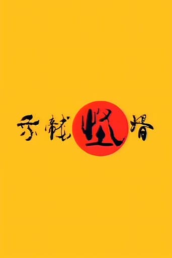 乘龙怪婿 poster