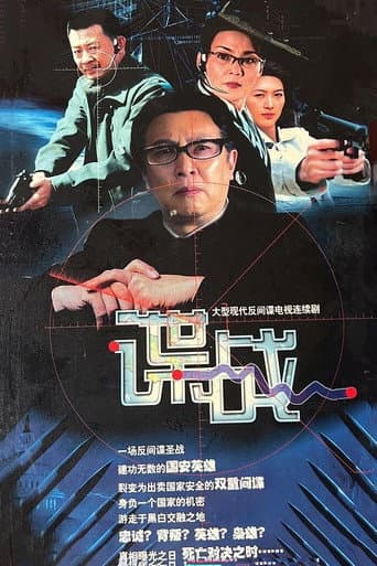 谍战之特殊较量 poster
