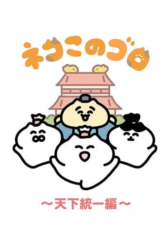 Neko Konogoro: Country Unification Arc poster