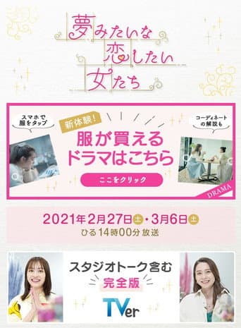 夢みたいな恋したい女たち poster