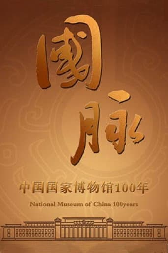 国脉：中国国家博物馆100年 poster