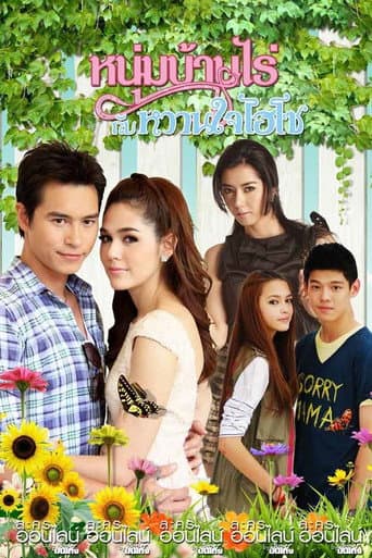 Mr.Farmer & His Hi-So Sweetheart poster