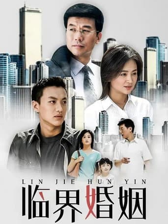临界婚姻 poster