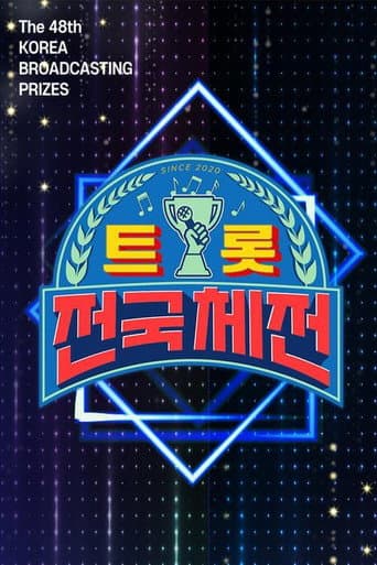 트롯 전국체전 poster