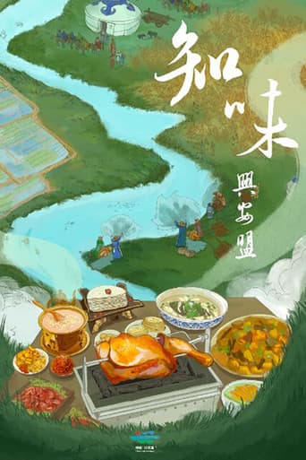 知味兴安盟 poster