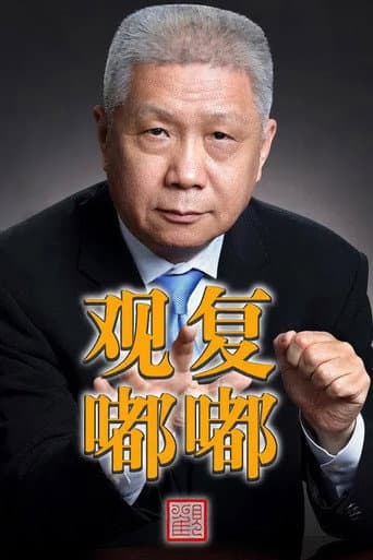 Guan Fu Du Du poster