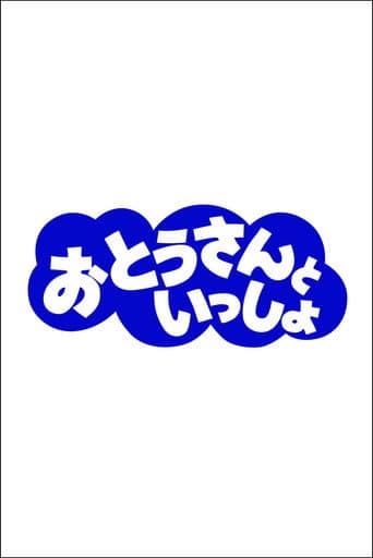 おとうさんといっしょ poster