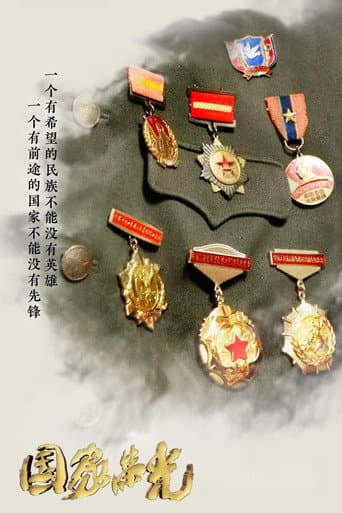 国家荣光 poster