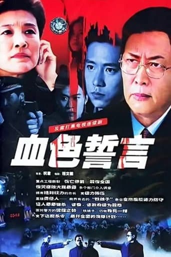 血色誓言 poster