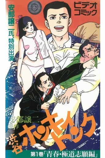 George Abe's Wild Youth Chronicles: Shibuya Honky Tonk poster