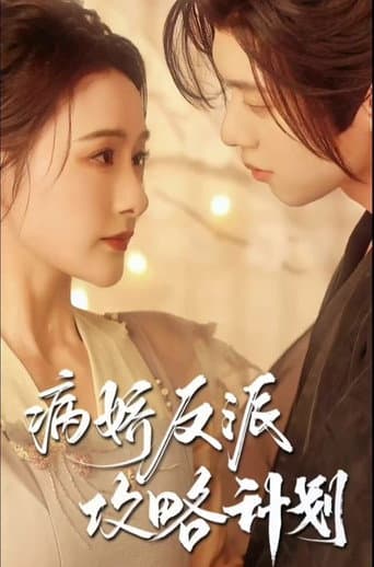 病娇反派攻略计划 poster