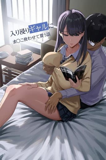 入り浸りギャルにま〇こ使わせて貰う話 poster