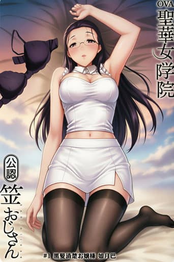 聖華女学院公認竿おじさん poster