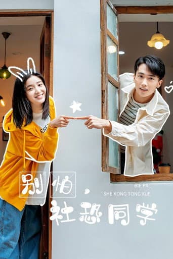 Bie Pa, She Kong Tong Xue poster