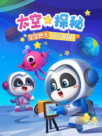 宝宝巴士儿歌启蒙 太空探秘 poster