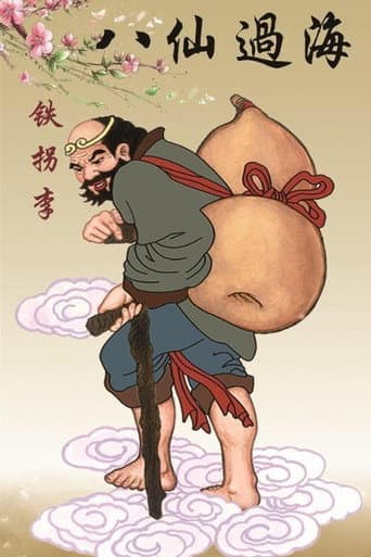 李鐵拐 poster