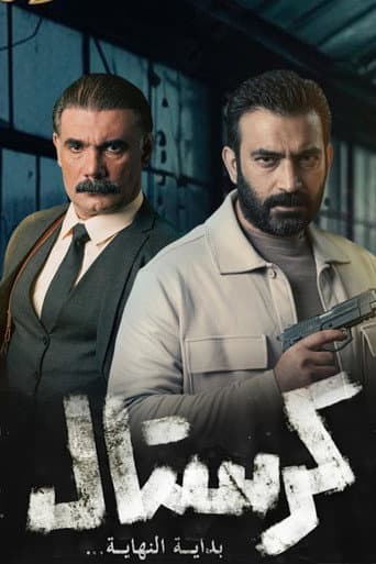 كرستال poster