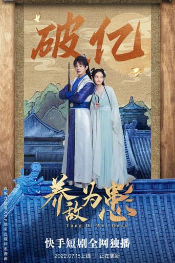 养敌为患 poster