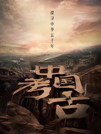 中国·考古 poster