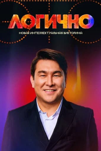 Это логично poster
