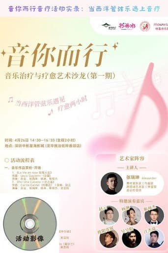 音你而行音疗活动实录：当西洋管弦乐遇上音疗 poster