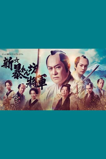 New Abarenbō Shōgun poster