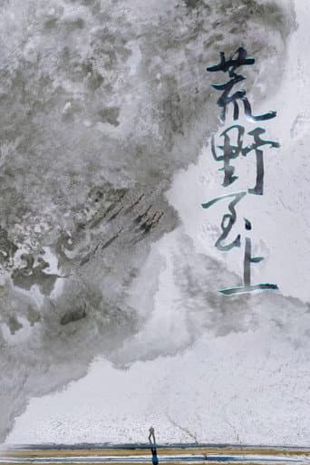 荒野至上 poster