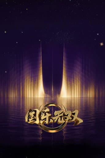 国乐无双 poster