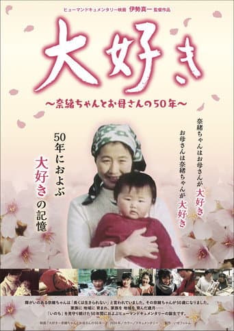 Daisuki, ~Nao-chan and her mother's 50 years~ poster