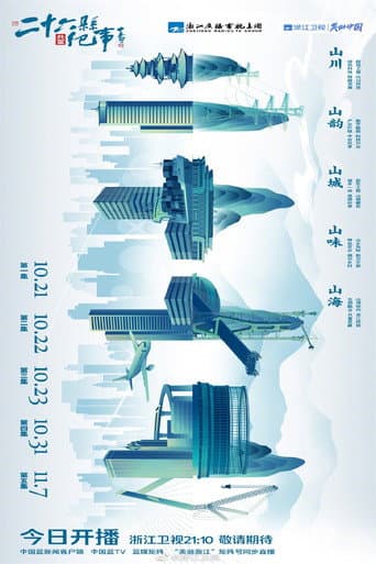 26县纪事 poster