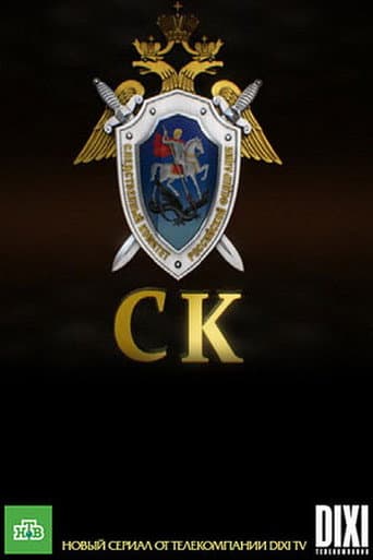 Следственный комитет poster