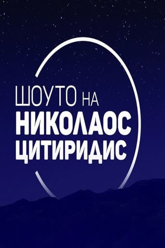 Шоуто на Николаос Цитиридис poster