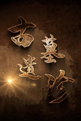 古墓遗珍 poster