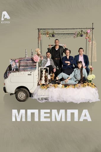 Μπέμπα poster