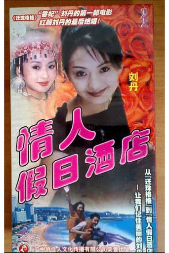 情人假日酒店 poster