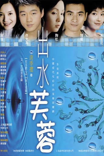 出水芙蓉 poster
